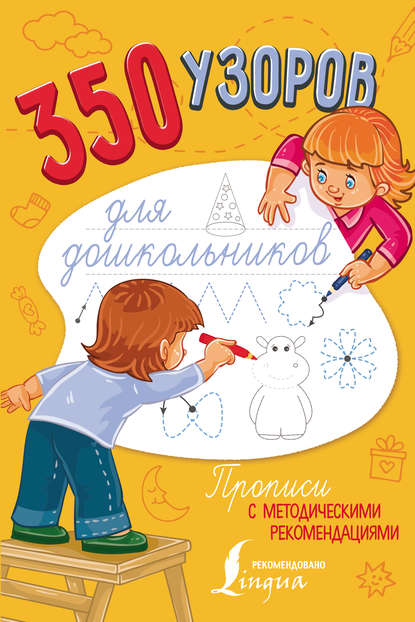 Скачать книгу 350 узоров для дошкольников