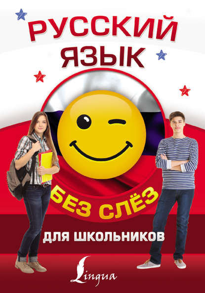 Скачать книгу Русский язык для школьников без слёз