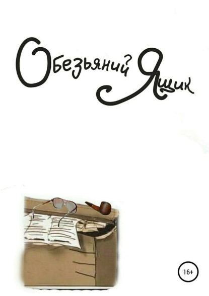 Скачать книгу Обезьяний ящик