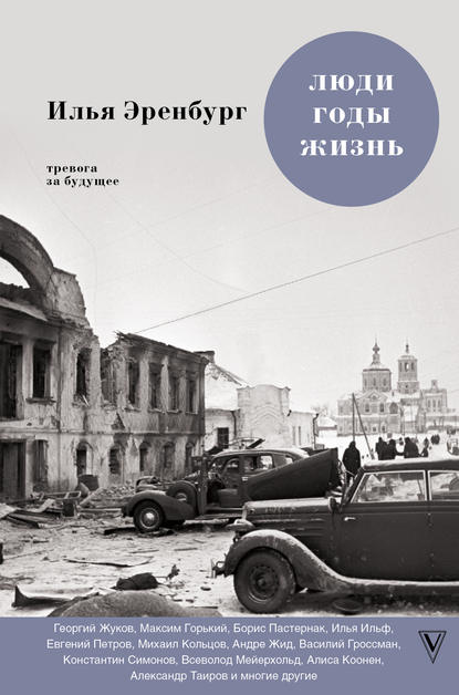 Скачать книгу Люди, годы, жизнь. Тревога за будущее. Книги четвертая и пятая