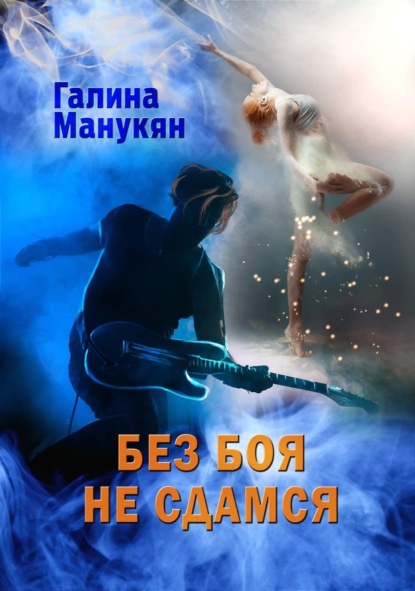 Скачать книгу Без боя не сдамся