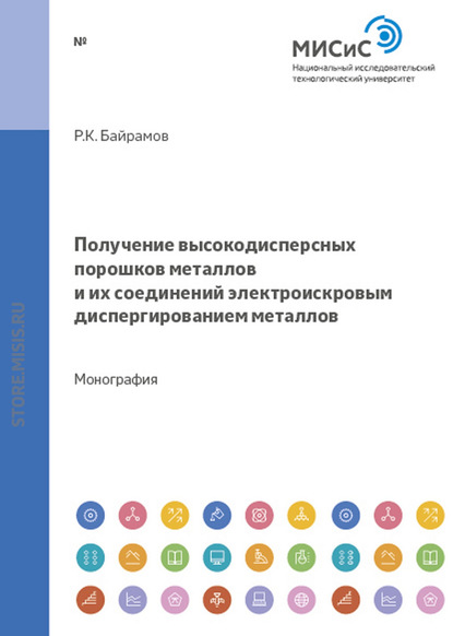 Скачать книгу Получение высокодисперсных порошков металлов и их соединений электроискровым диспергированием металлов