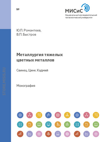 Скачать книгу Металлургия тяжелых цветных металлов. Свинец. Цинк. Кадмий