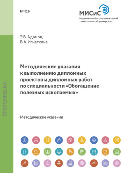 Скачать книгу Методические указания к выполнению дипломных проектов и дипломных работ по специальности «Обогащение полезных ископаемых»