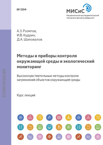 Методы и приборы контроля окружающей среды и экологический мониторинг. Высокочувствительные методы контроля загрязнений объектов окружающей среды