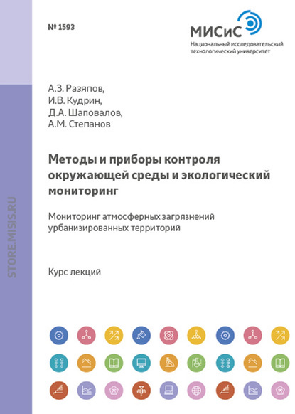 Скачать книгу Методы и приборы контроля окружающей среды и экологический мониторинг. Мониторинг атмосферных загрязнений урбанизированных территорий