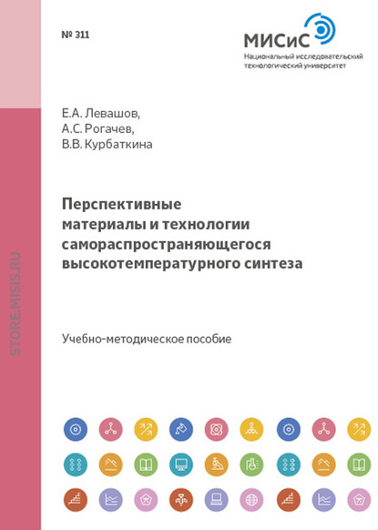 Скачать книгу Перспективные материалы и технологии самораспрастраняющегося высокотемпературного синтеза