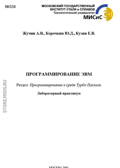 Скачать книгу Программирование эвм. Программирование в среде Турбо Паскаль