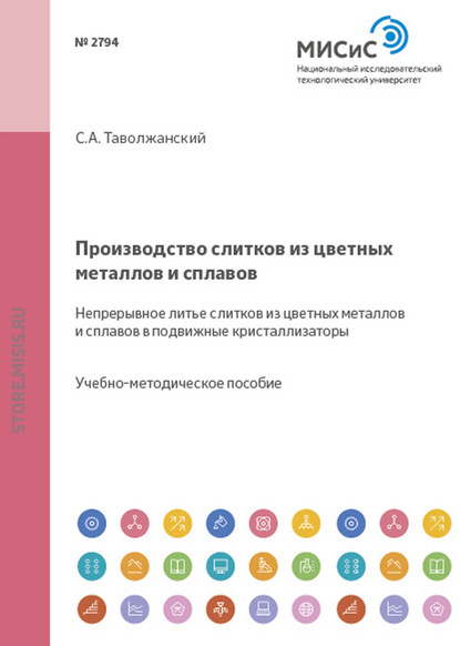 Скачать книгу Производство слитков из цветных металлов и сплавов. Непрерывное литье слитков из цветных металлов и сплавов в подвижные кристаллизаторы