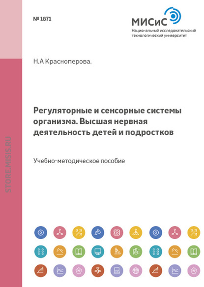 Скачать книгу Регуляторные и сенсорные системы организма. Высшая нервная деятельность детей и подростков