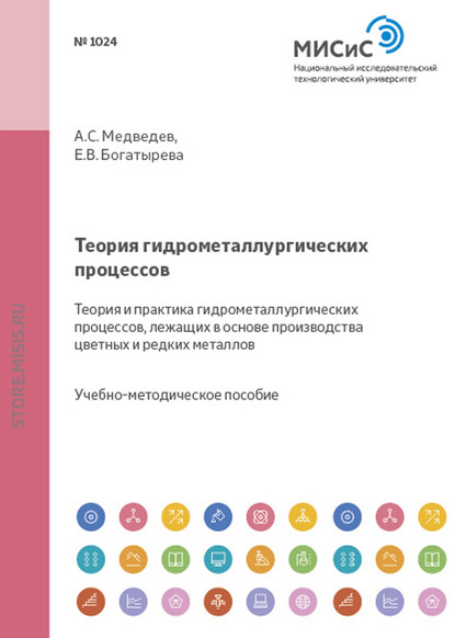 Скачать книгу Теория гидрометаллургических процессов. Теория и практика гидрометаллургических процессов, лежащих в основе производства цветных и редких металлов