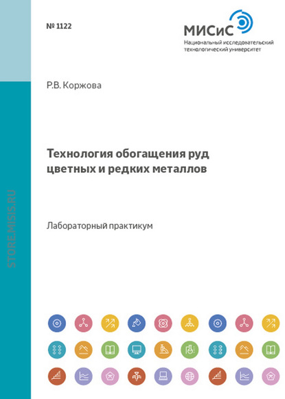 Скачать книгу Технология обогащения руд цветных и редких металлов