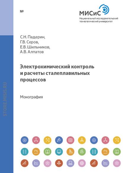 Скачать книгу Электрохимический контроль и расчеты сталеплавильных процессов