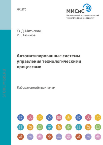 Автоматизированные системы управления технологическими процессами