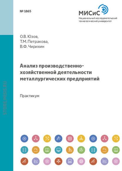 Скачать книгу Анализ производственно-хозяйственной деятельности металлургических предприятий