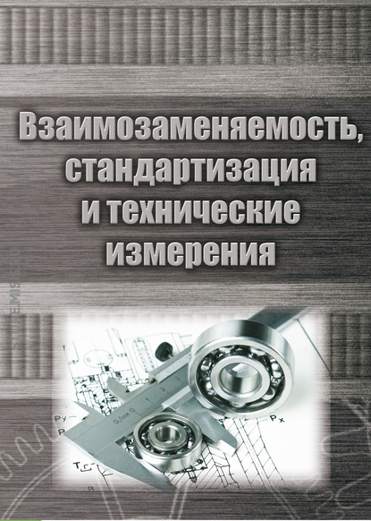 Скачать книгу Взаимозаменяемость, стандартизация и технические измерения