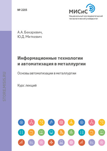 Информационные технологии и автоматизация в металлургии. Основы автоматизации в металлургии