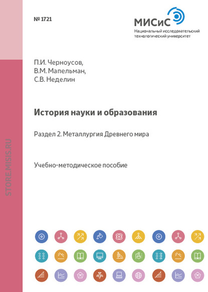 Скачать книгу История науки и образования. Раздел 2. Металлургия Древнего мира