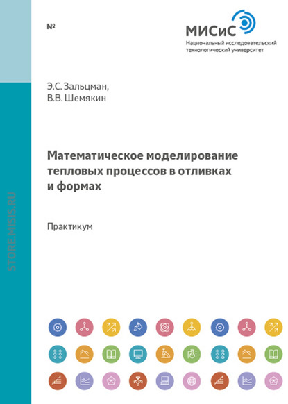 Скачать книгу Математическое моделирование тепловых процессов в отливках и формах