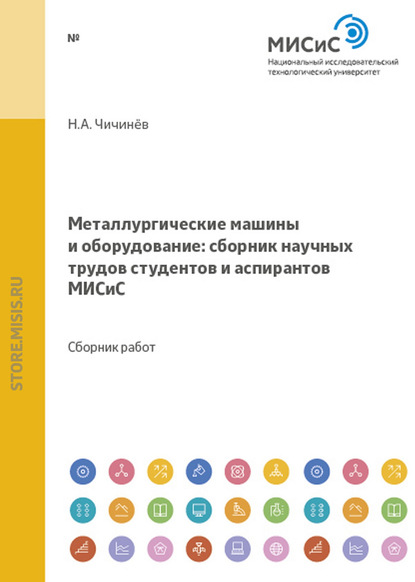 Скачать книгу Металлургические машины и оборудование. Сборник научных трудов студентов и аспирантов МИСиС