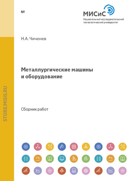 Скачать книгу Металлургические машины и оборудование. Сборник научных трудов студентов и аспирантов МИСиС