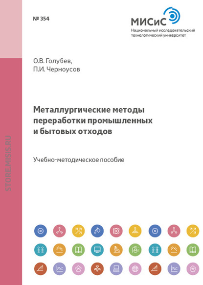 Скачать книгу Металлургические методы переработки промышленных и бытовых отходов. Часть 2. Особые виды твердых бытовых отходов