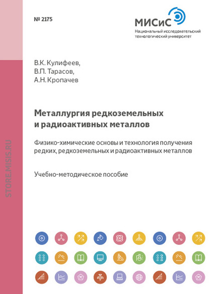 Скачать книгу Металлургия редкоземельных и радиоактивных металлов. Физико-химические основы и технология получения редких, редкоземельных и радиоактивных металлов