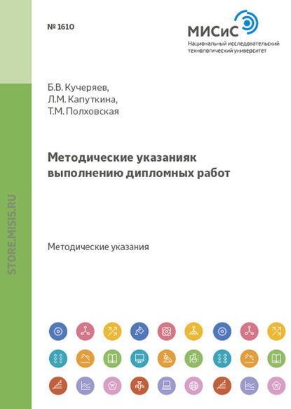 Скачать книгу Методические указания к выполнению дипломных работ