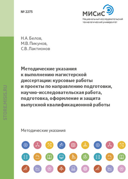 Скачать книгу Методические указания к выполнению магистерской диссертации: курсовые работы и проекты по направлению подготовки, научно-исследовательская работа, подготовка, оформление и защита выпускной квалификаци