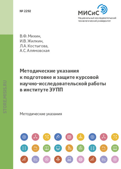 Скачать книгу Методические указания к подготовке и защите курсовой научно- исследовательской работы в институте ЭУПП
