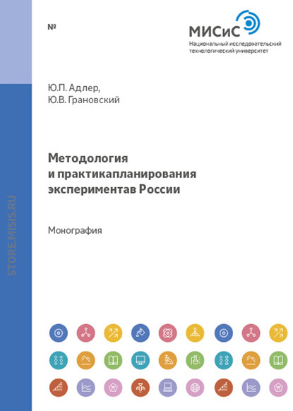 Скачать книгу Методология и практика планирования эксперимента в россии