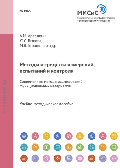 Скачать книгу Методы и средства измерений, испытаний и контроля. Современные методы исследований функциональных материалов