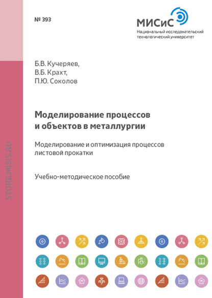 Скачать книгу Моделирование процессов и объектов в металлургии. Моделирование и оптимизация процессов листовой прокатки