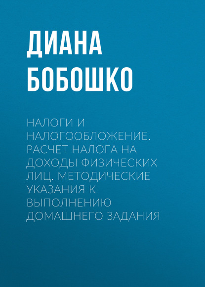 Налоги и налогообложение. Расчет налога на доходы физических лиц. Методические указания к выполнению домашнего задания