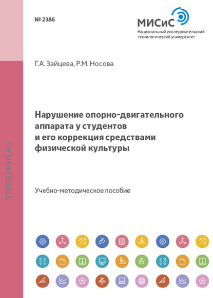 Скачать книгу Нарушение опорно-двигательного аппарата у студентов и его коррекция средствами физической культуры