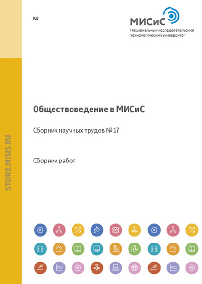 Скачать книгу Обществоведение в МИСиС. Сборник научных трудов № 17