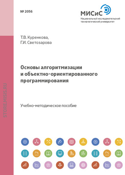 Скачать книгу Основы алгоритмизации и объектно-ориентированного программирования