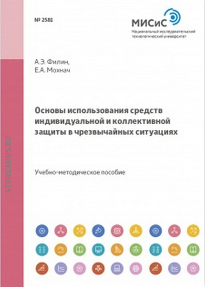 Скачать книгу Основы использования средств индивидуальной и коллективной защиты в чрезвычайных ситуациях