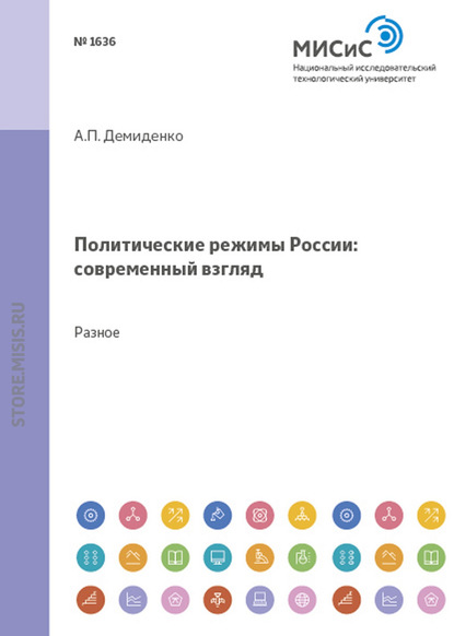 Скачать книгу Политические режимы россии: современный взгляд. Материалы для семинарских занятий для студентов всех специальностей