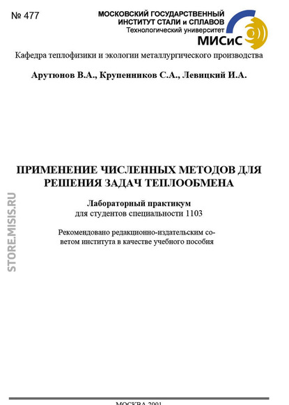 Скачать книгу Применение численных методов для решения задач теплообмена