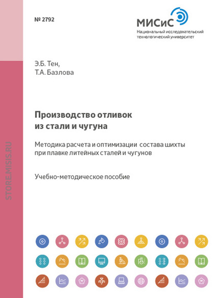 Скачать книгу Производство отливок из стали и чугуна. Методика расчета и оптимизации состава шихты при плавке литейных сталей и чугунов