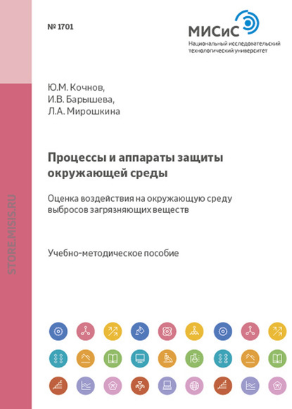 Скачать книгу Процессы и аппараты защиты окружающей среды. Оценка воздействия на окружающую среду выбросов загрязняющих веществ