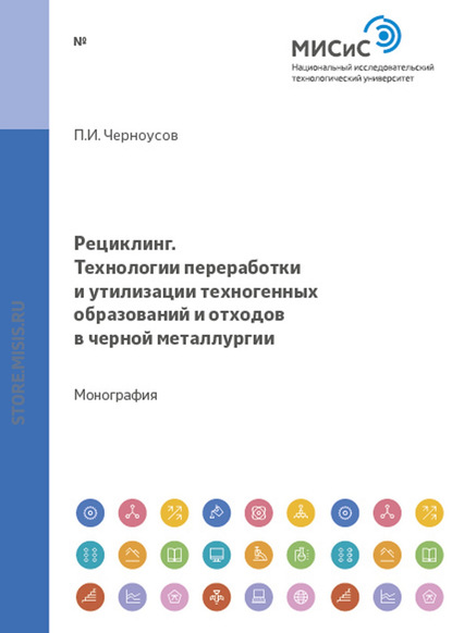 Рециклинг. Технологии переработки и утилизации техногенных образований и отходов в черной металлургии