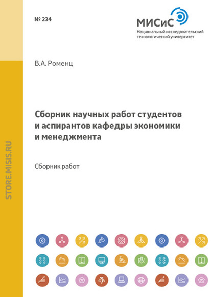 Скачать книгу Сборник научных работ студентов и аспирантов кафедры экономики и менеджмента