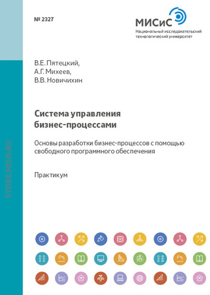 Скачать книгу Система управления бизнес-процессами. Основы разработки бизнес-процессов с помощью свободного программного обеспечения