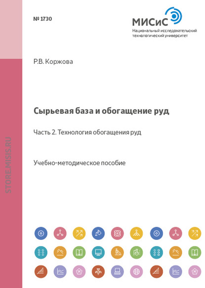 Скачать книгу Сырьевая база и обогащение руд. Часть 2. Технология обогащения руд