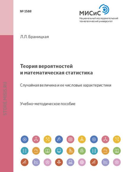 Скачать книгу Теория вероятностей и математическая статистика. Случайная величина и ее числовые характеристики