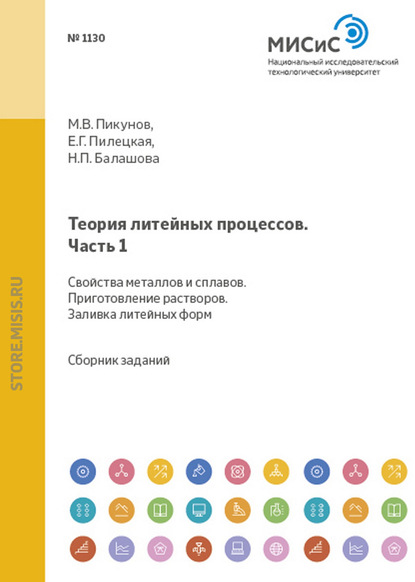 Скачать книгу Теория литейных процессов. Часть 1. Свойства металлов и сплавов. Приготовление расплавов. Заливка литейных форм