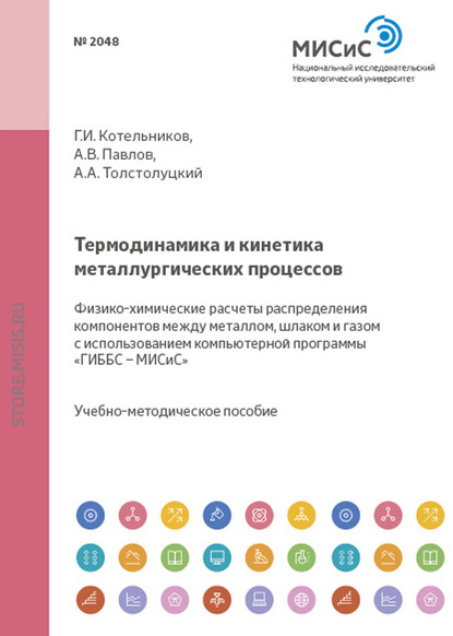 Скачать книгу Термодинамика и кинетика металлургических процессов. Физико-химические расчеты распределения компонентов между металлом, шлаком и газом с использованием компьютерной программы «ГИББС – МИСиС»