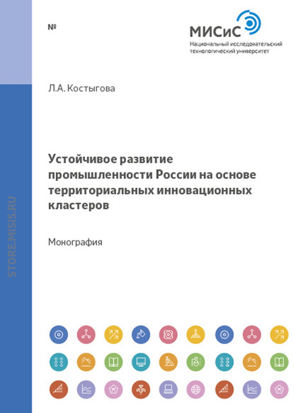 Скачать книгу Устойчивое развитие промышленности россии на основе территориальных инновационных кластеров